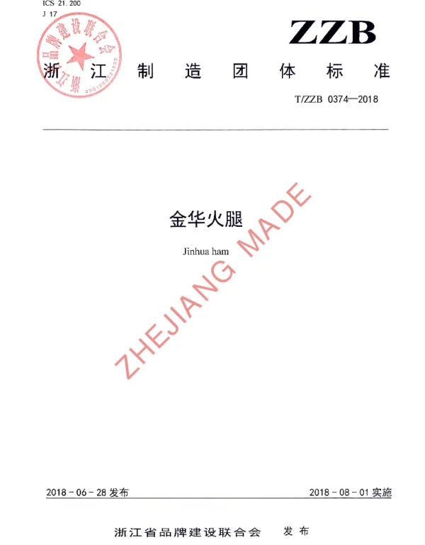 TZZB 0374-2018 金华火腿