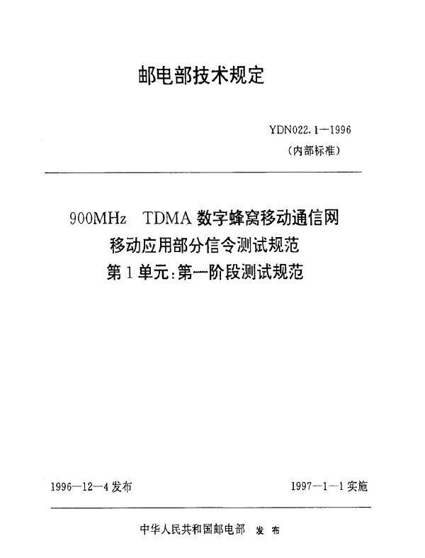 YDN 022.1-1996 900MHz TDMA数字蜂窝移动通信网移动应用部分信令测试规范 第一单元：第一阶段测试规范