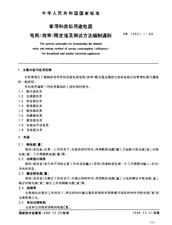 GB 12021.1-1989 家用和类似用途电器电耗（效率）限定值及测试方法编制通则