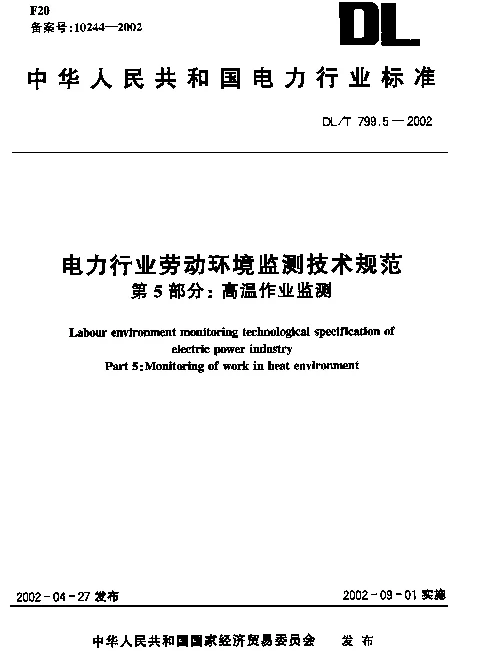 DLT 799.5-2002 电力行业劳动环境监测技术规范第5部分：高温作业监测