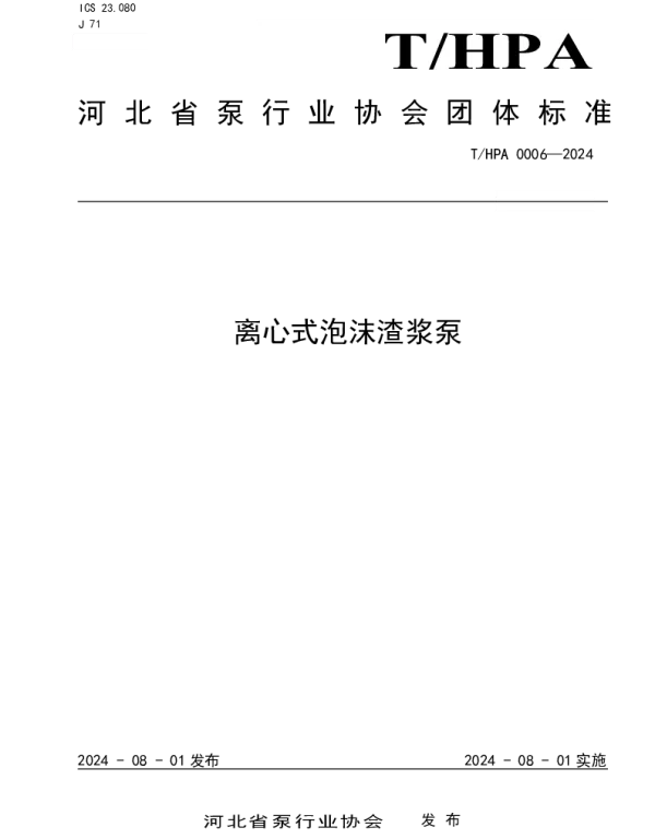 THPA 0006-2024 离心式泡沫渣浆泵