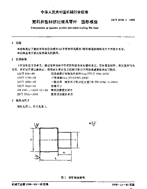 JBT 8746.4-1998 塑料异型材挤出模具零件 圆形模座