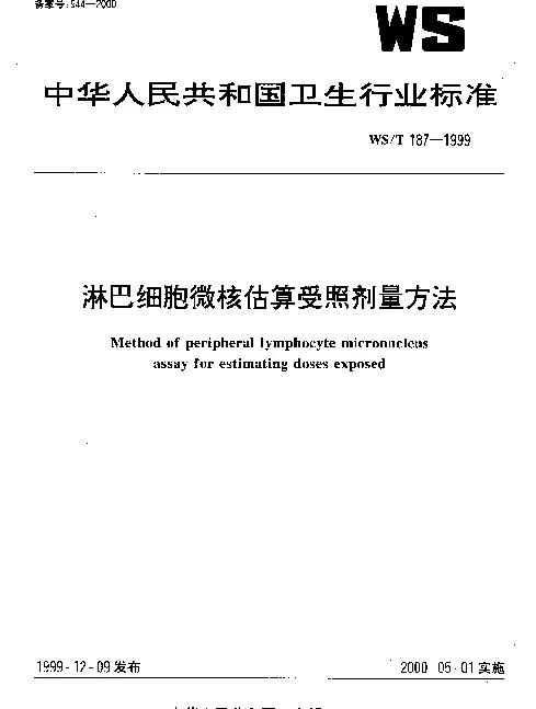 WST 187-1999 淋巴细胞微核估算受照剂量方法