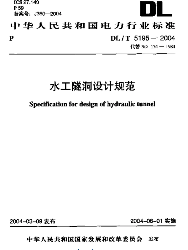 DLT 5195-2004 水工隧洞设计规范