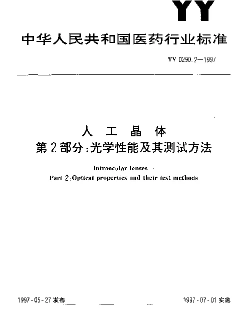 YY 0290.2-1997 人工晶体.第2部分：光学性能及其测试方法