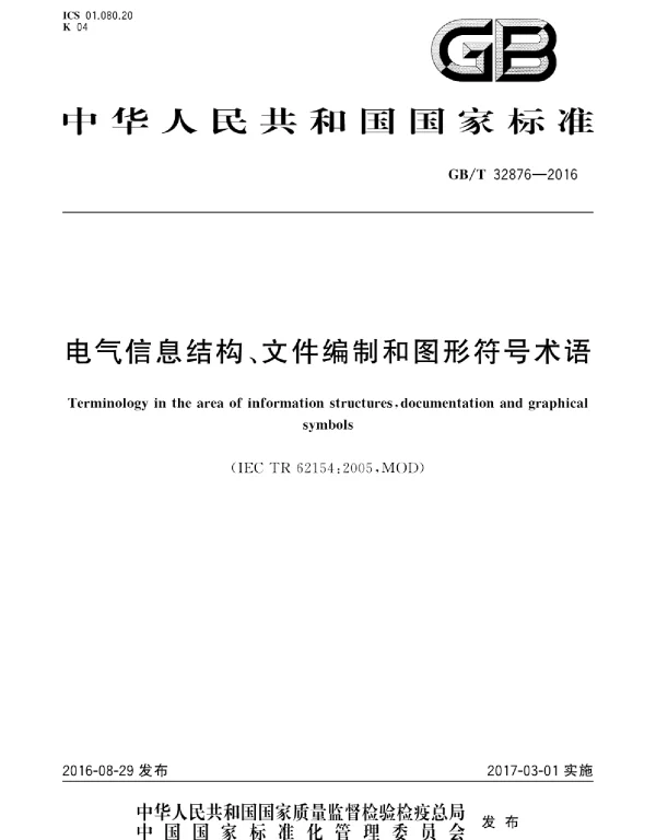 GBT32876-2016电气信息结构、文件编制和图形符号术语