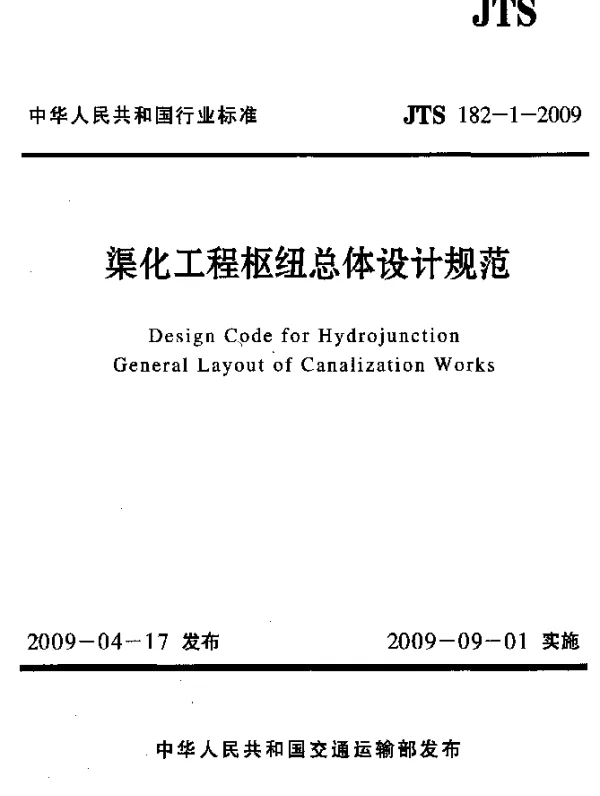 JTS 182-1-2009 渠化工程枢纽总体设计规范