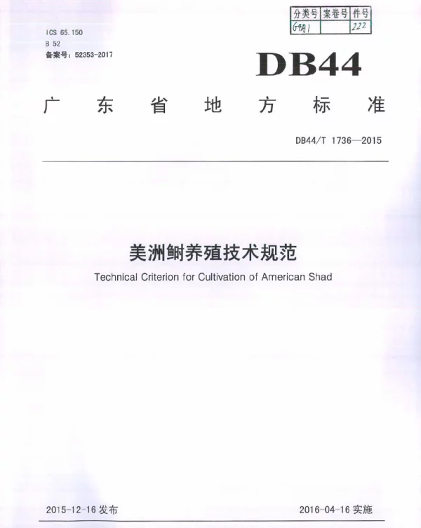 DB44T 1736-2015 美洲鲥养殖技术规范