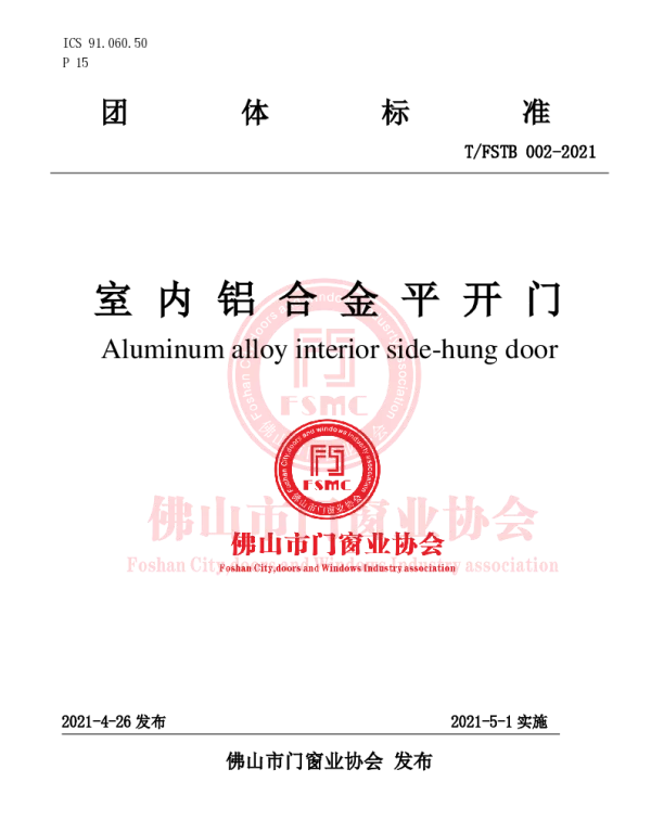 TFSTB 002-2021 室内铝合金平开门