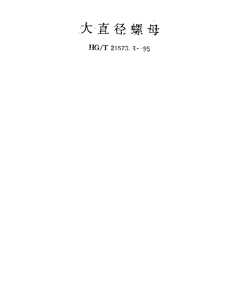 HGT 21573.3-1995 高压螺栓和螺栓液压上紧装置 大直径螺母