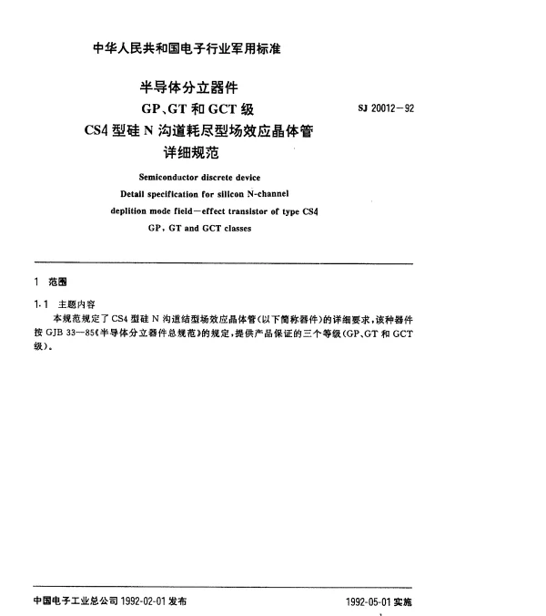 SJ 20012-1992 半导体分立器件GP、GT和GCT级CS4型硅N沟道耗尽型场效应晶体管.详细规范