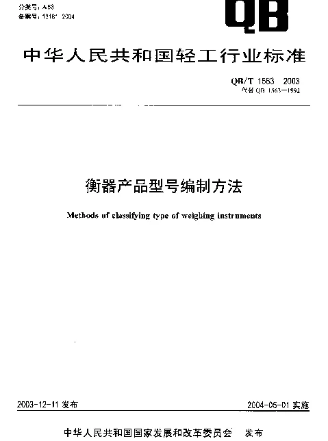 QBT 1563-2003 衡器产品型号编制方法