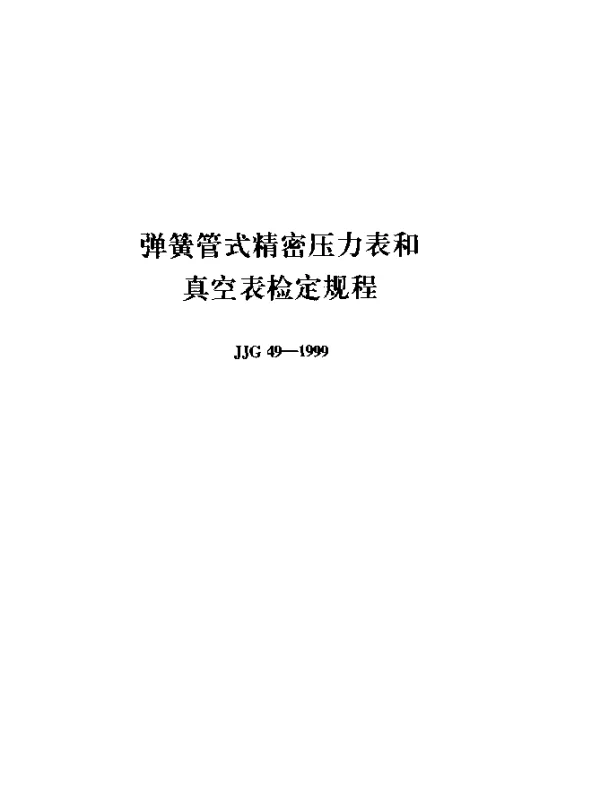 JJG 49-1999 弹簧管式精密压力表和真空表检定规程