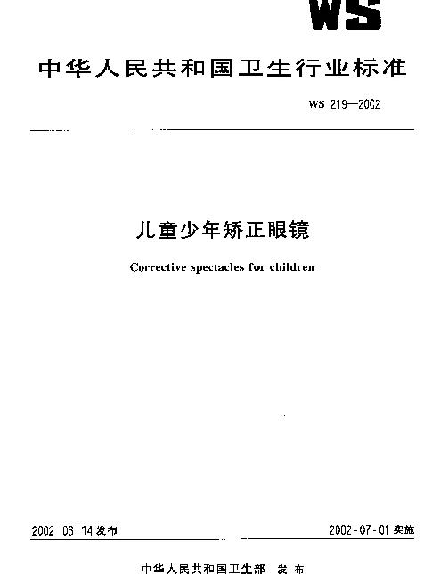 WS 219-2002 儿童少年矫正眼镜
