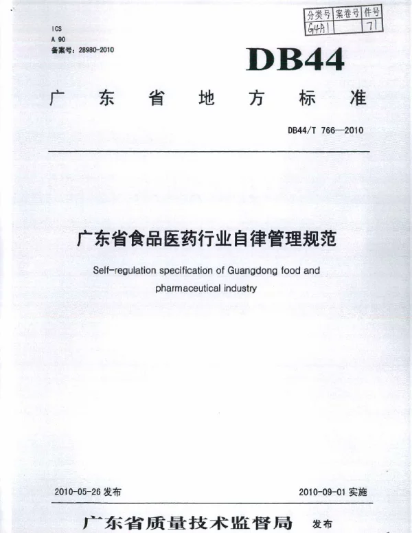 DB44T 766-2010 广东省食品医药行业自律管理规范