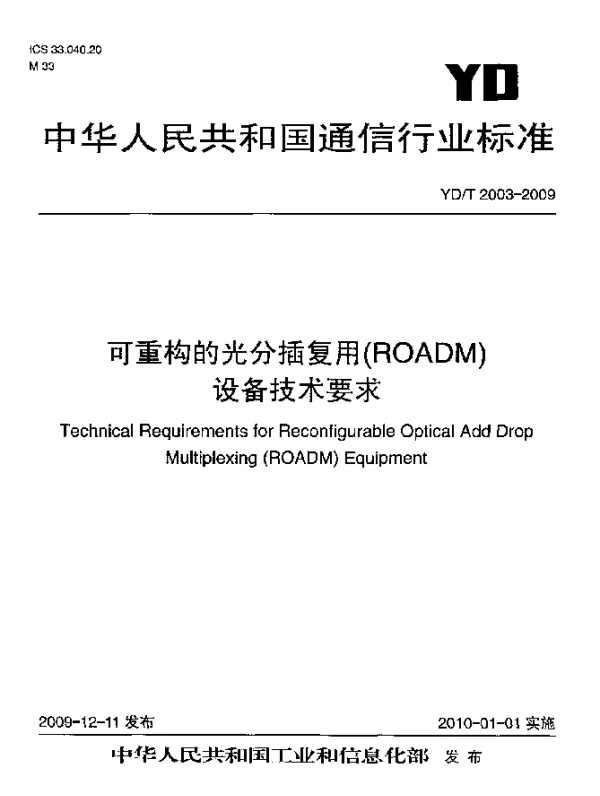 YDT 2003-2009 可重构的光分插复用(ROADM)设备技术要求