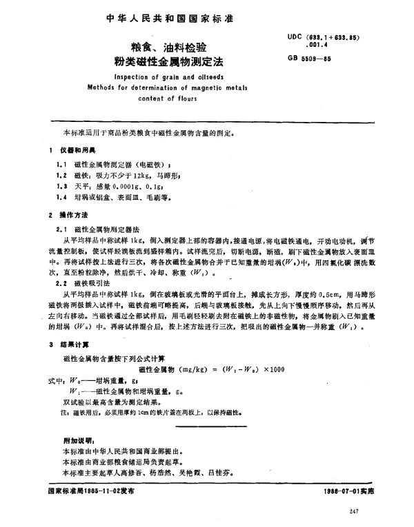 GB 5509-1985 粮食、油料检验 粉类磁性金属物测定法