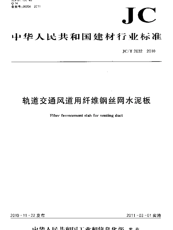 JCT 2032-2010 轨道交通风道用纤维钢丝网水泥板
