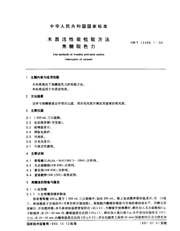 GBT 12496.1-1990 木质活性炭检验方法 焦糖脱色力