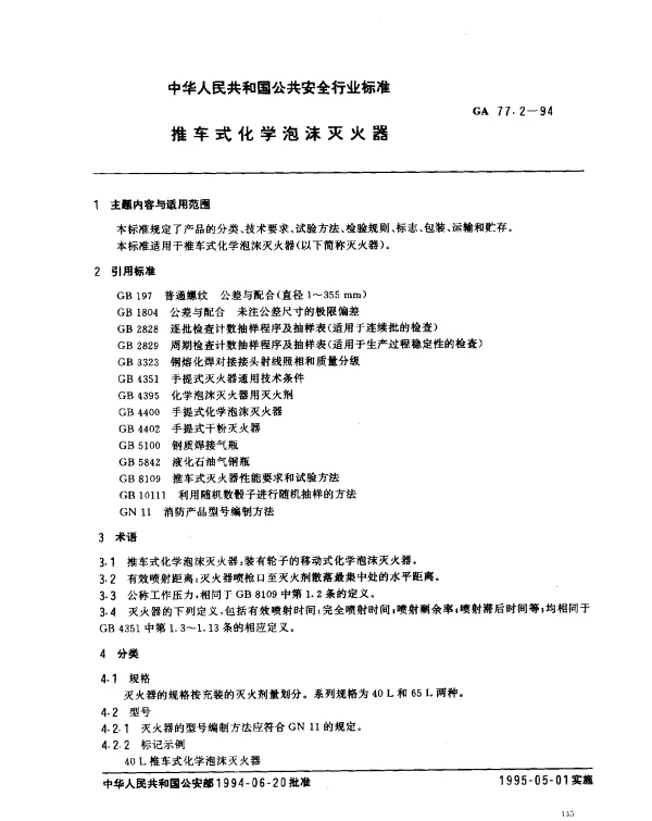 GA 77.2-1994 推车式化学泡沫灭火器