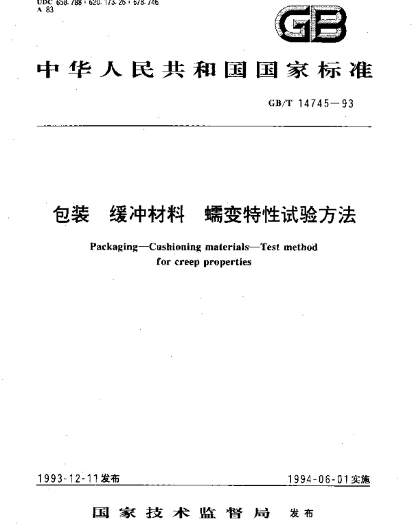 GBT 14745-1993 包装 缓冲材料 蠕变特性试验方法
