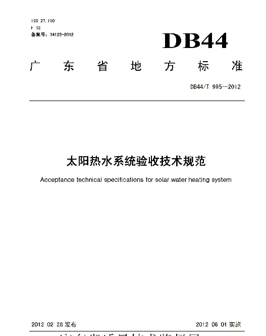 DB44T 995-2012 太阳热水系统验收技术规范