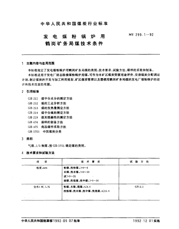 MT 299.1-1992 发电煤粉锅炉用鹤岗矿务局煤技术条件