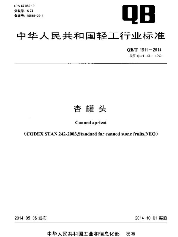 QBT 1611-2014 杏罐头