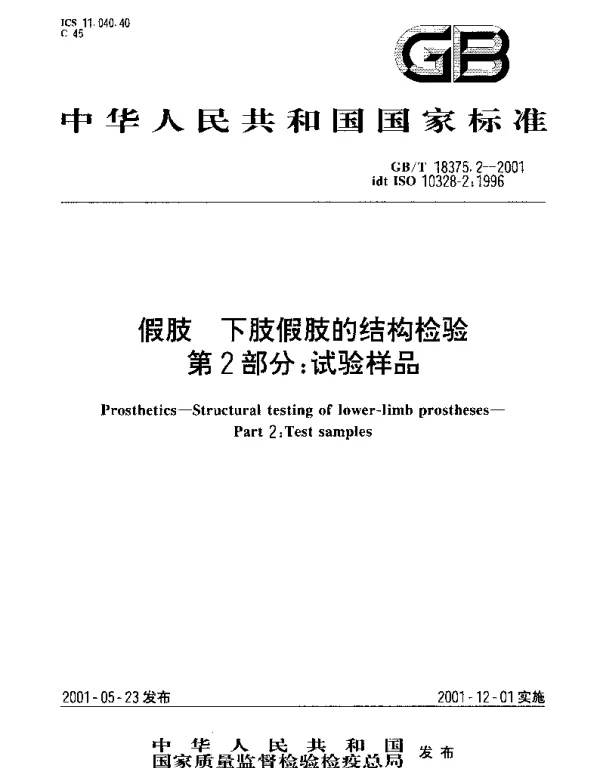 GBT 18375.2-2001 假技 下肢假肢的结构检验 第2部分;试验样品