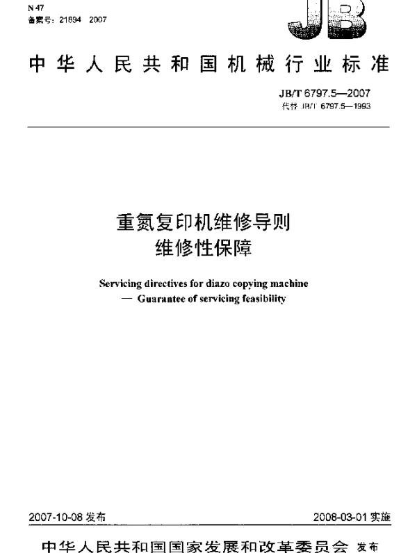 JBT 6797.5-2007 重氮复印机维修导则.维修性保障