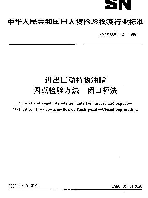 SNT 0801.12-1999 进出口动植物油脂.闪点检验方法闭口杯法