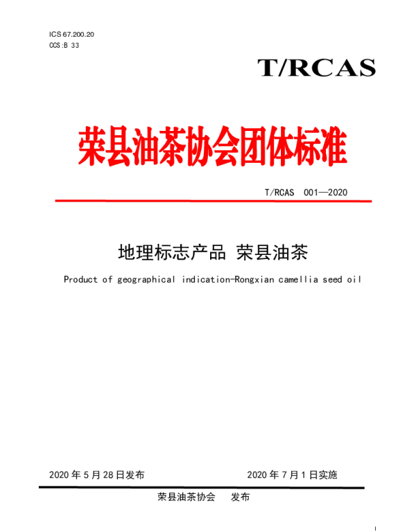 TRCAS 001-2020 地理标志产品 荣县油茶
