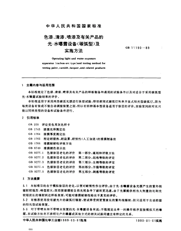 GB 11190-1989 色漆、清漆、喷漆及有关产品的光-水曝露设备（碳弧型）及实施方法