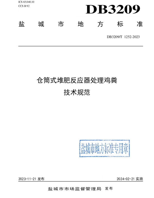 DB3209T 1252-2023 仓筒式堆肥反应器处理鸡粪技术规范