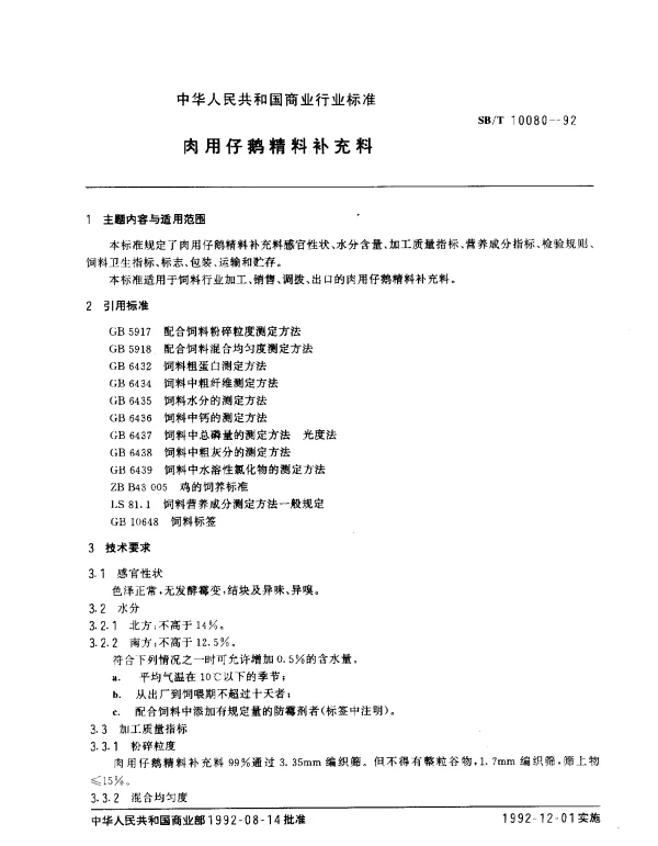 SBT 10080-1992 肉用仔鹅精料补充料