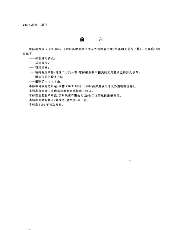 YBT 4034-2001 高炉碳块尺寸及外观检查方法