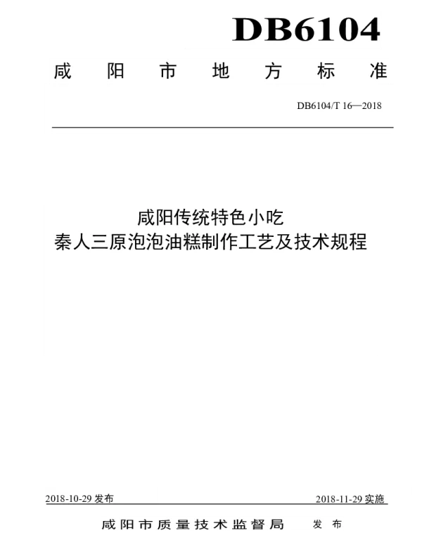 DB6104T 16-2018 咸阳传统特色小吃 秦人三原泡泡油糕制作工艺及技术规程