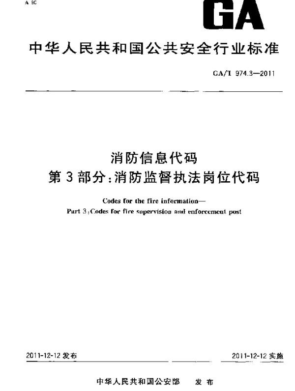 GAT 974.3-2011 消防信息代码.第3部分：消防监督执法岗位代码