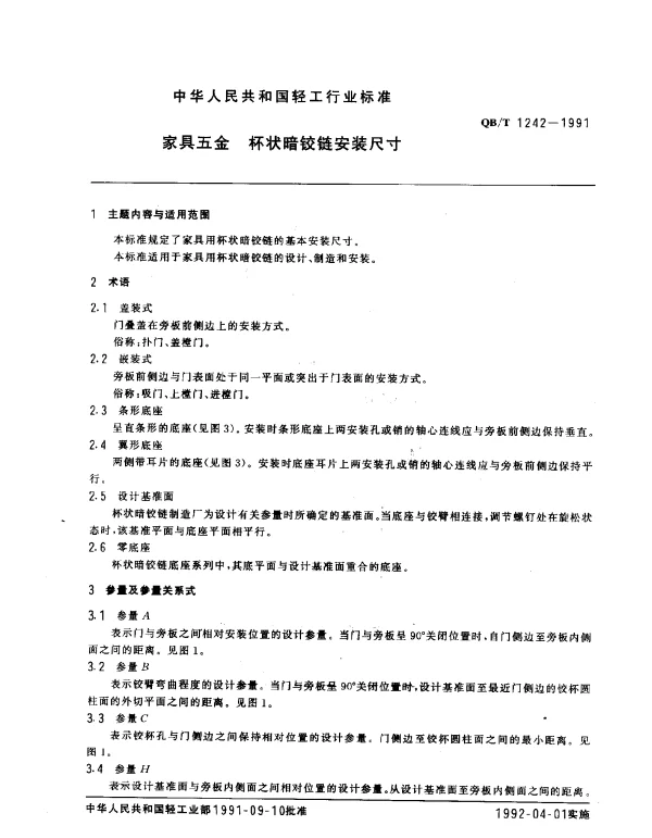 QBT 1242-1991 家具五金.杯状暗铰链安装尺寸