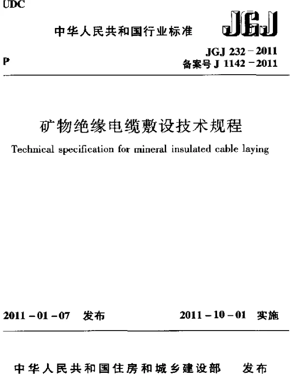 JGJ 232-2011 矿物绝缘电缆敷设技术规程