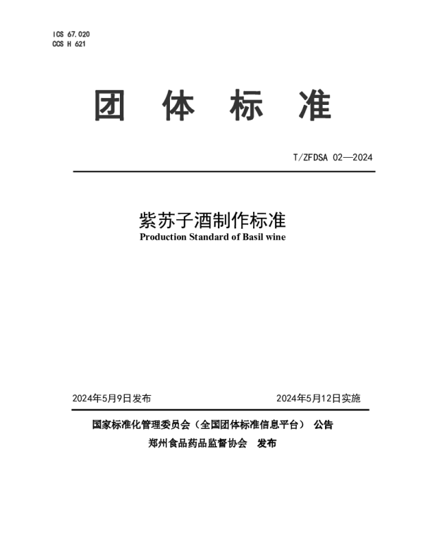 TZFDSA 02-2024 紫苏子酒制作标准