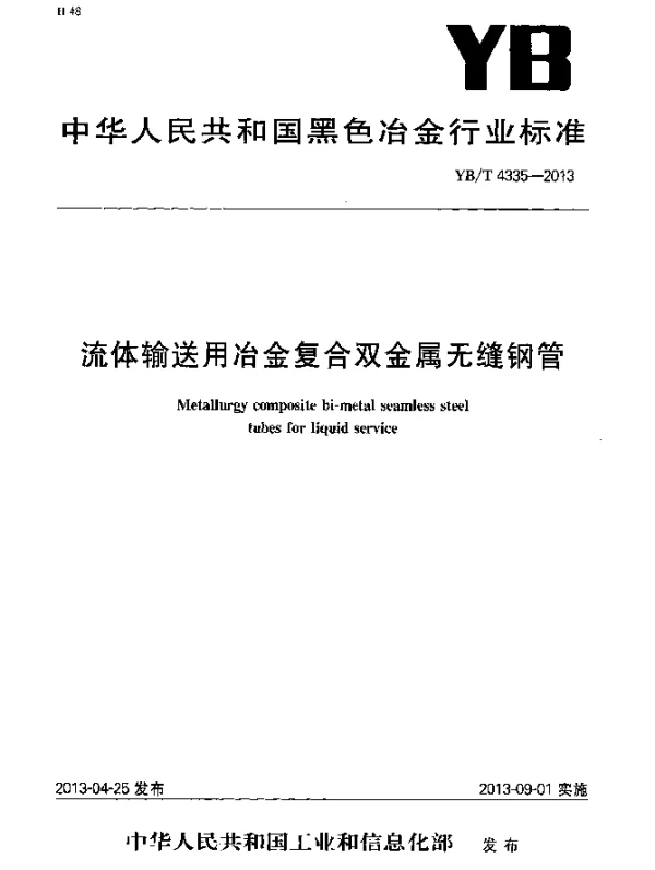 YBT 4335-2013 流体输送用冶金复合双金属无缝钢管