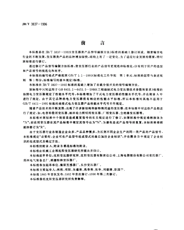 JBT 3837-1996 变压器类产品型号编制方法
