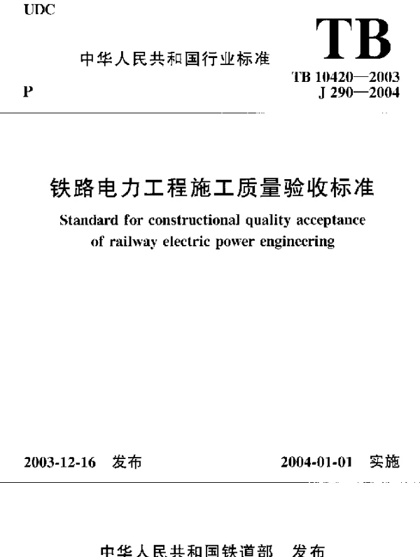 TB 10420-2003铁路电力工程施工质量验收标准