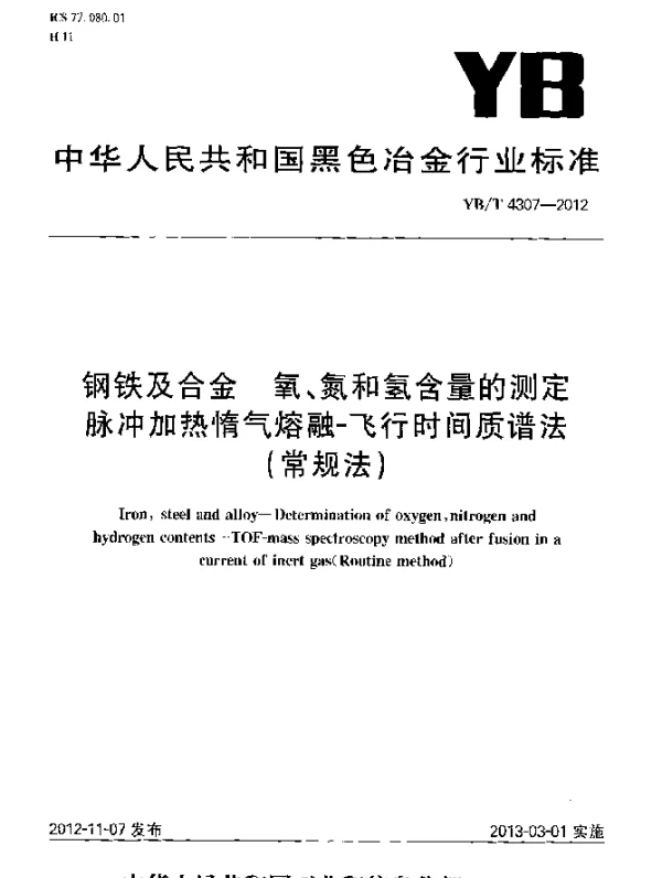 YBT 4307-2012 钢铁及合金 氧、氮和氢含量的测定 脉冲加热惰气熔融-飞行时间质谱法(常规法)