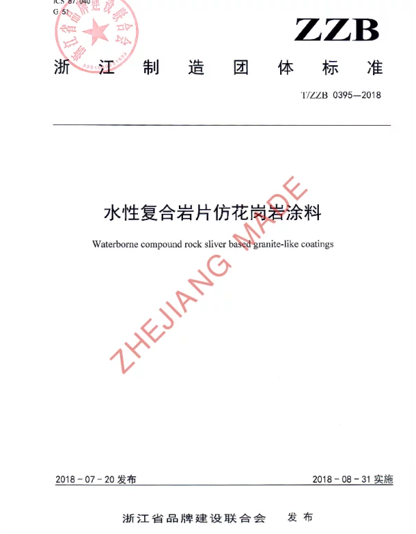 TZZB 0395-2018 水性复合岩片仿花岗岩涂料