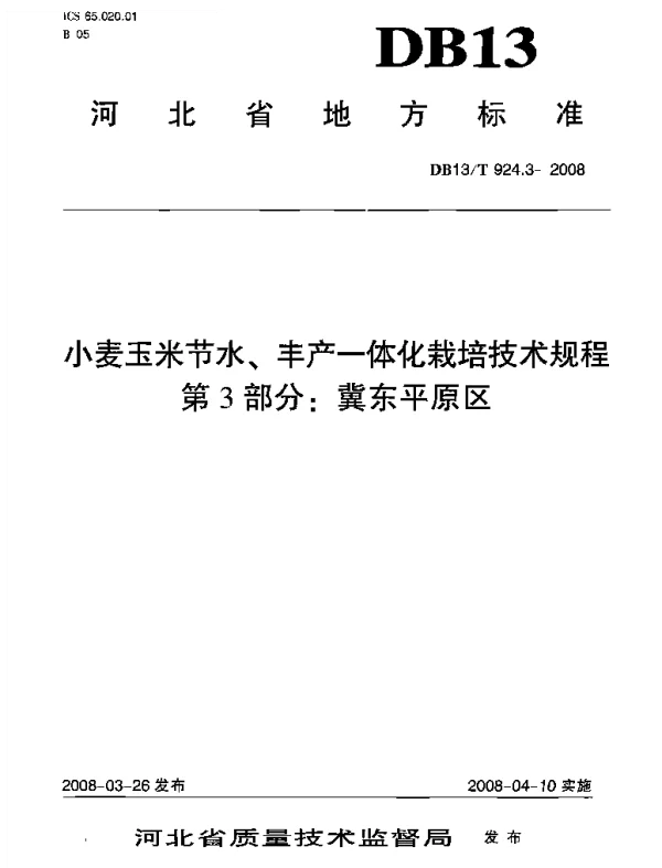 DB13T 924.3-2008 小麦玉米节水、丰产一体化栽培技术规程 第3部分 冀东平原区