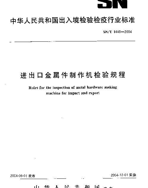 SNT 1440-2004 进出口金属件制作机检验规程
