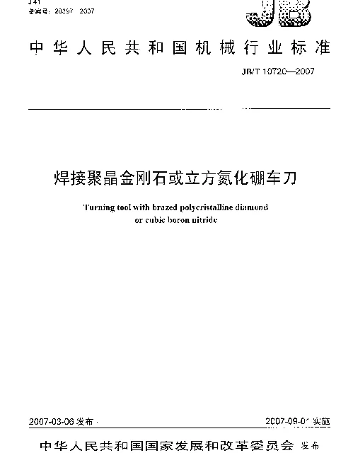 JBT 10720-2007 焊接聚晶金刚石或立方氮化硼车刀