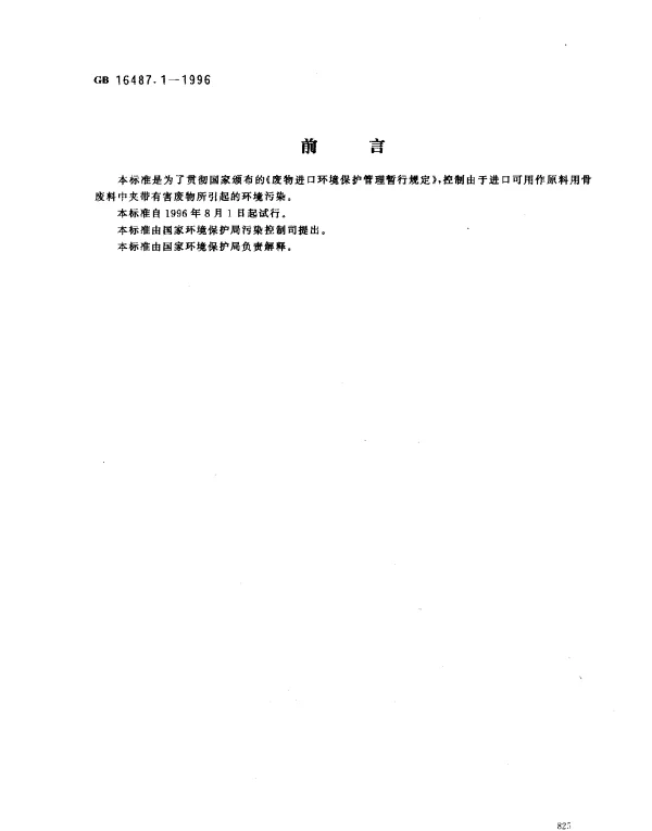 GB 16487.1-1996 进口废物环境保护控制标准 骨废料（试行）